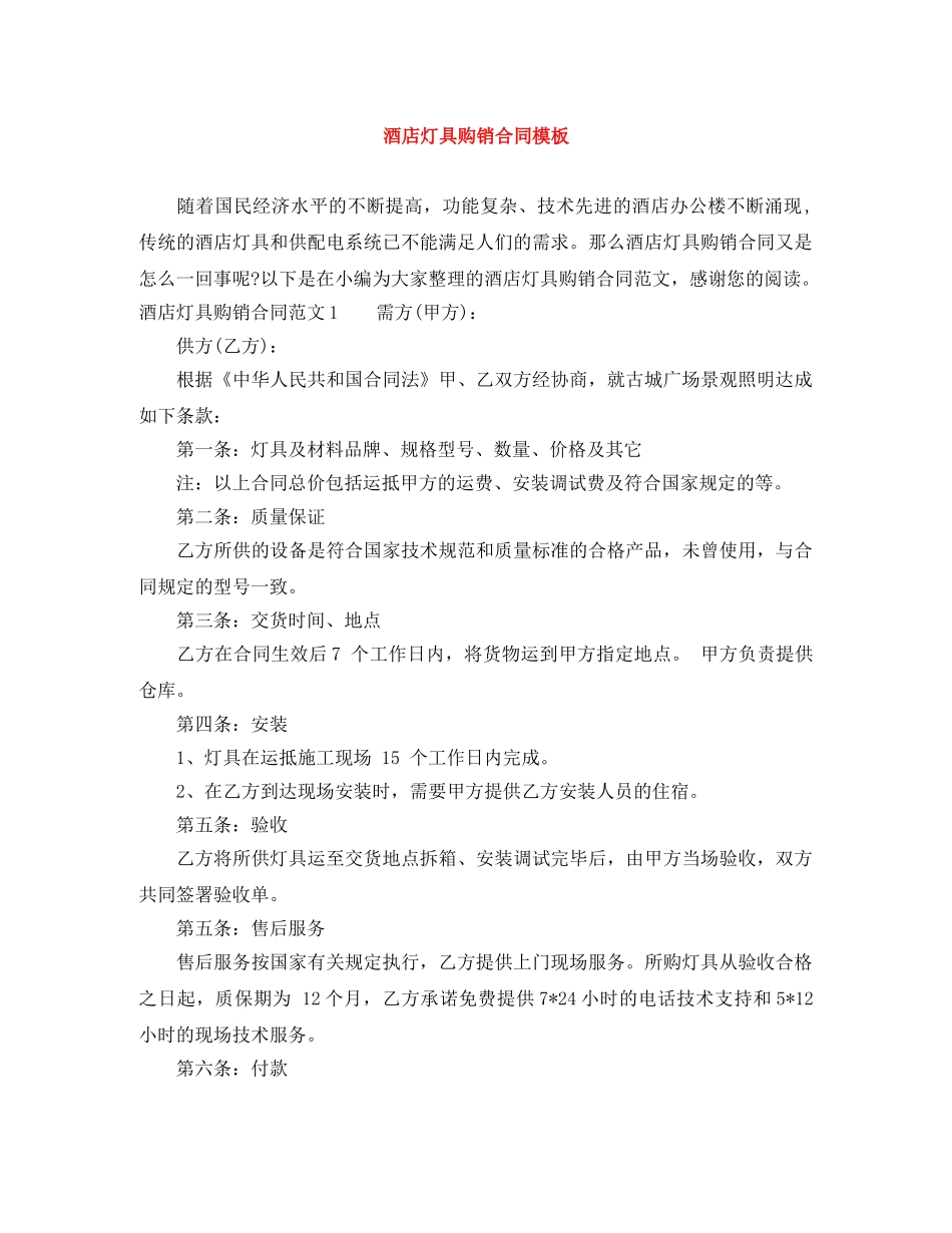 酒店灯具购销合同模板 _第1页