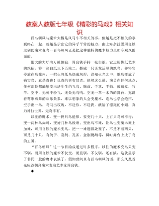 教案人教版七年级《精彩的马戏》相关知识 