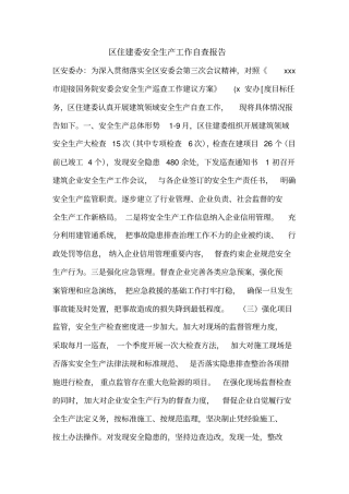 区住建委安全生产工作自查报告