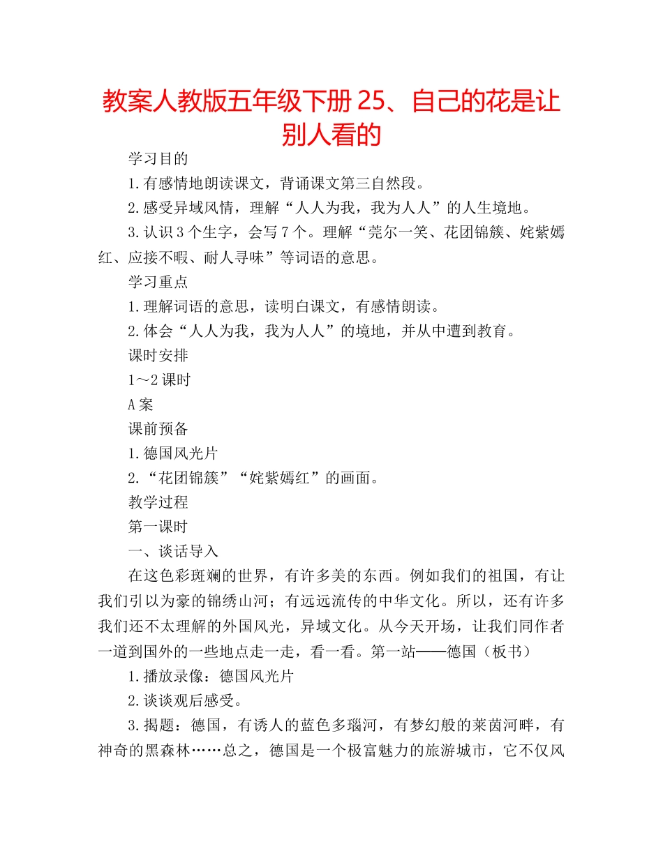 教案人教版五年级下册25、自己的花是让别人看的 _第1页