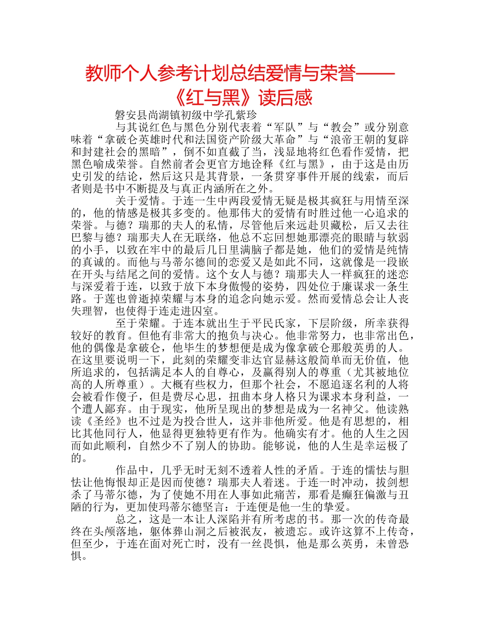 教师个人参考计划总结爱情与荣誉——《红与黑》读后感 _第1页