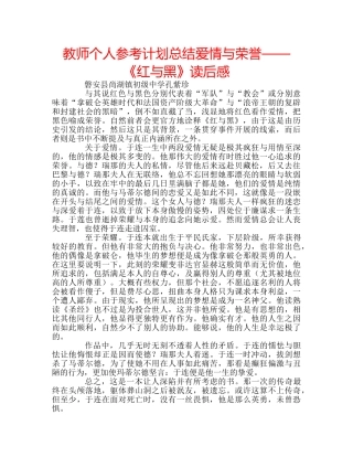 教师个人参考计划总结爱情与荣誉——《红与黑》读后感 