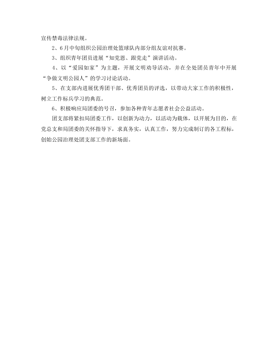 公园管理处团支部工作参考计划范文 _第2页