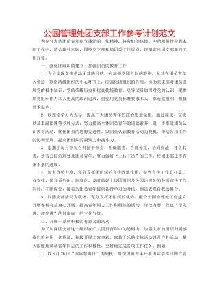 公园管理处团支部工作参考计划范文 