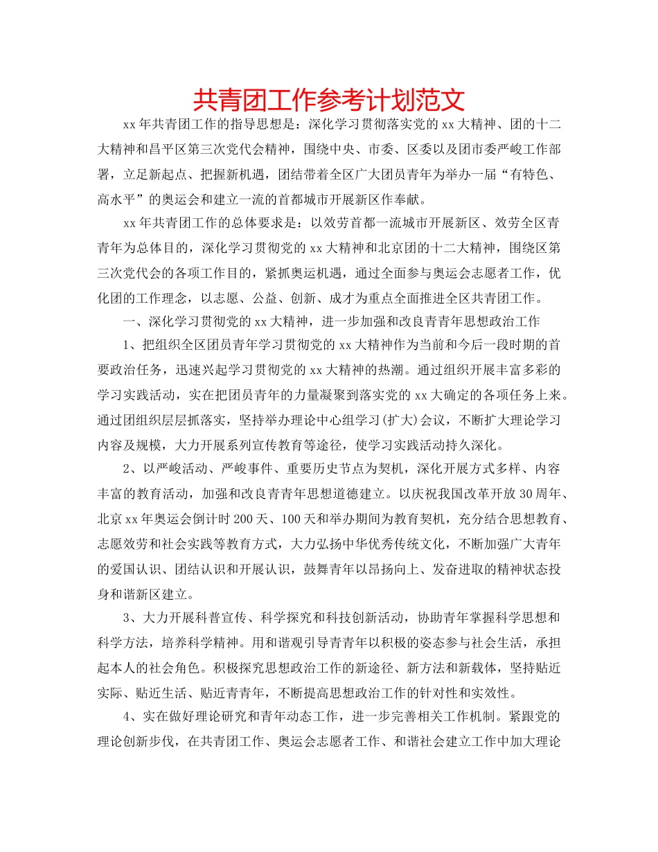 共青团工作参考计划范文 _第1页