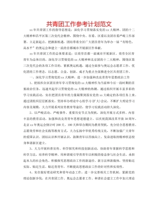 共青团工作参考计划范文 