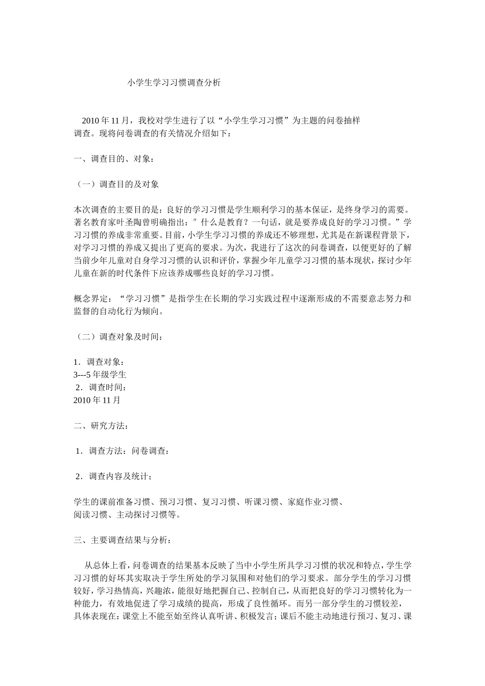 小学生学习习惯调查分析_第1页