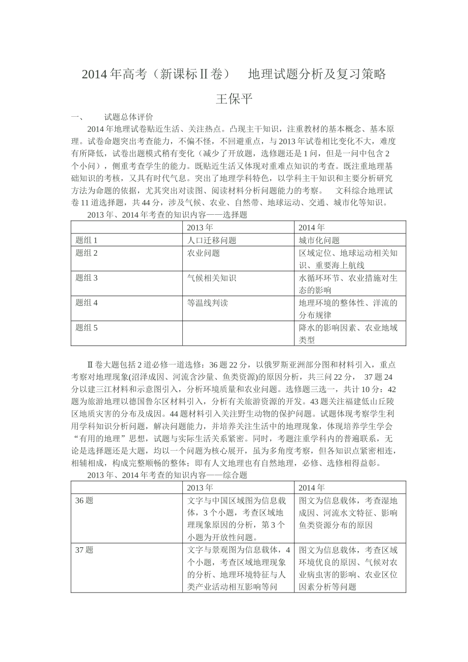 2014年高考（课标Ⅱ卷）地理试题分析及复习策略_第1页