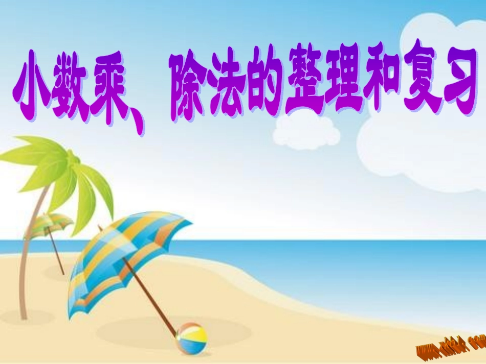 小数乘除法复习课件_第1页