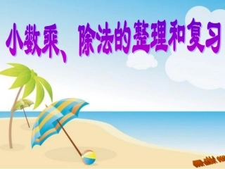 小数乘除法复习课件
