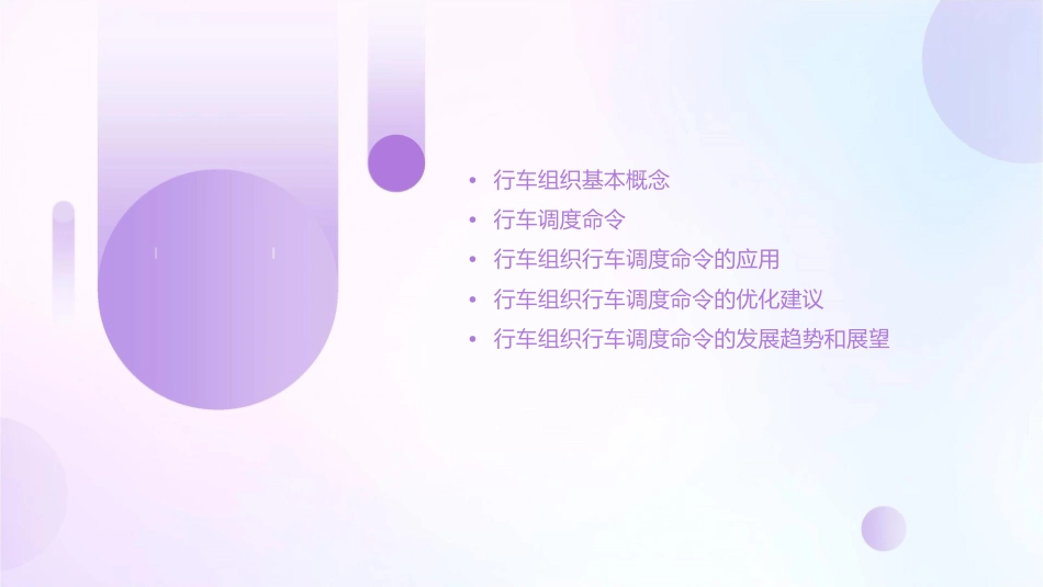 城市轨道交通行车组织行车调度命令课件_第2页