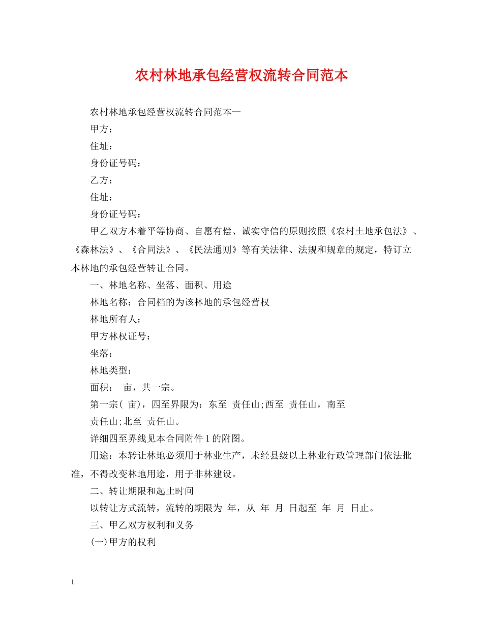 农村林地承包经营权流转合同范本_第1页