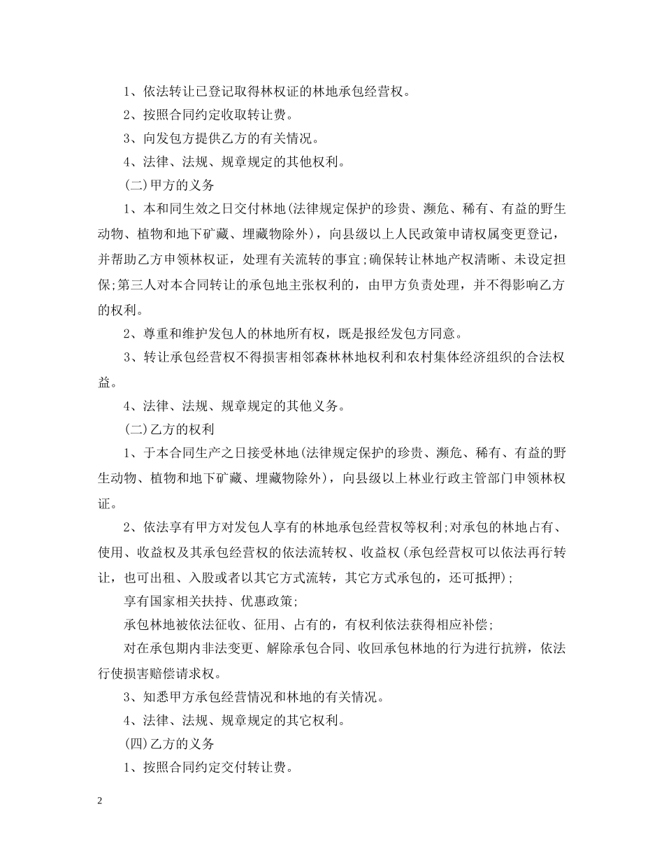 农村林地承包经营权流转合同范本_第2页