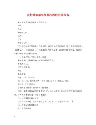 农村林地承包经营权流转合同范本