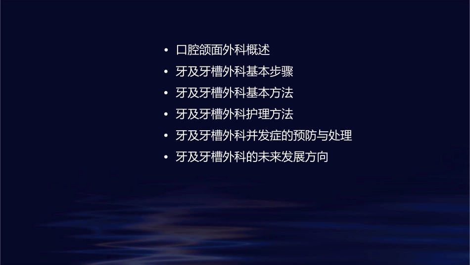 口腔颌面外科 牙及牙槽外科基本步骤及方法护理课件_第2页