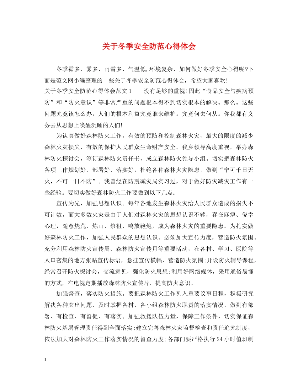 关于冬季安全防范心得体会 _第1页