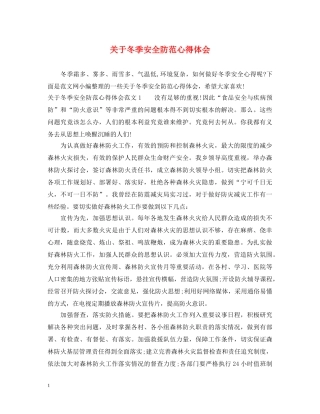 关于冬季安全防范心得体会 