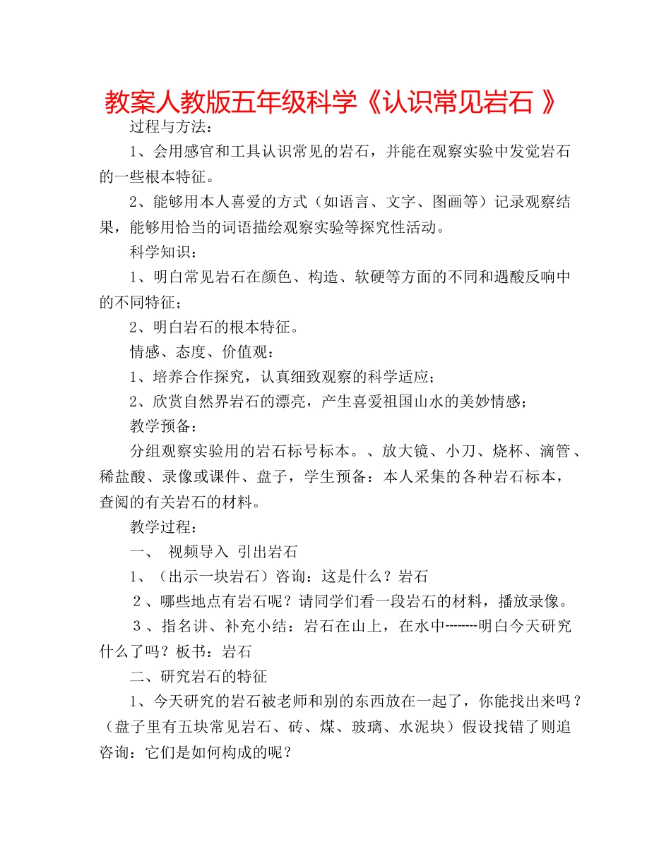 教案人教版五年级科学《认识常见岩石 》 _第1页