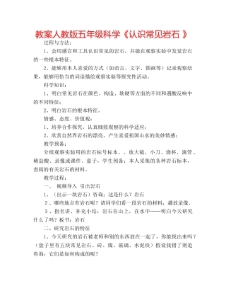 教案人教版五年级科学《认识常见岩石 》 