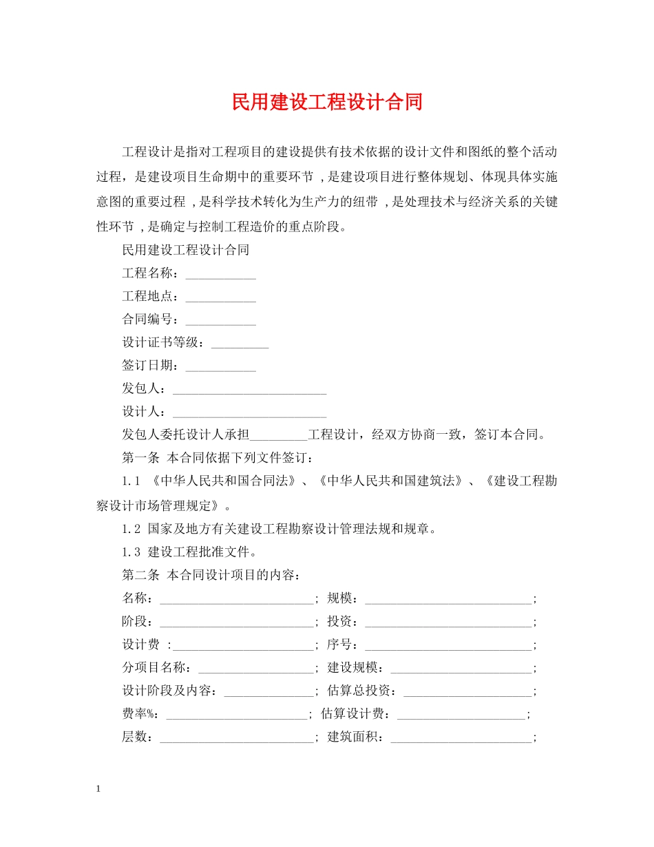 民用建设工程设计合同 _第1页
