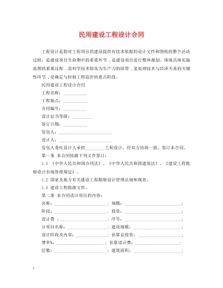 民用建设工程设计合同 