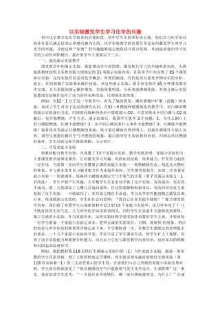 九级化学上册 以实验激发学生学习化学的兴趣素材 人教新课标版