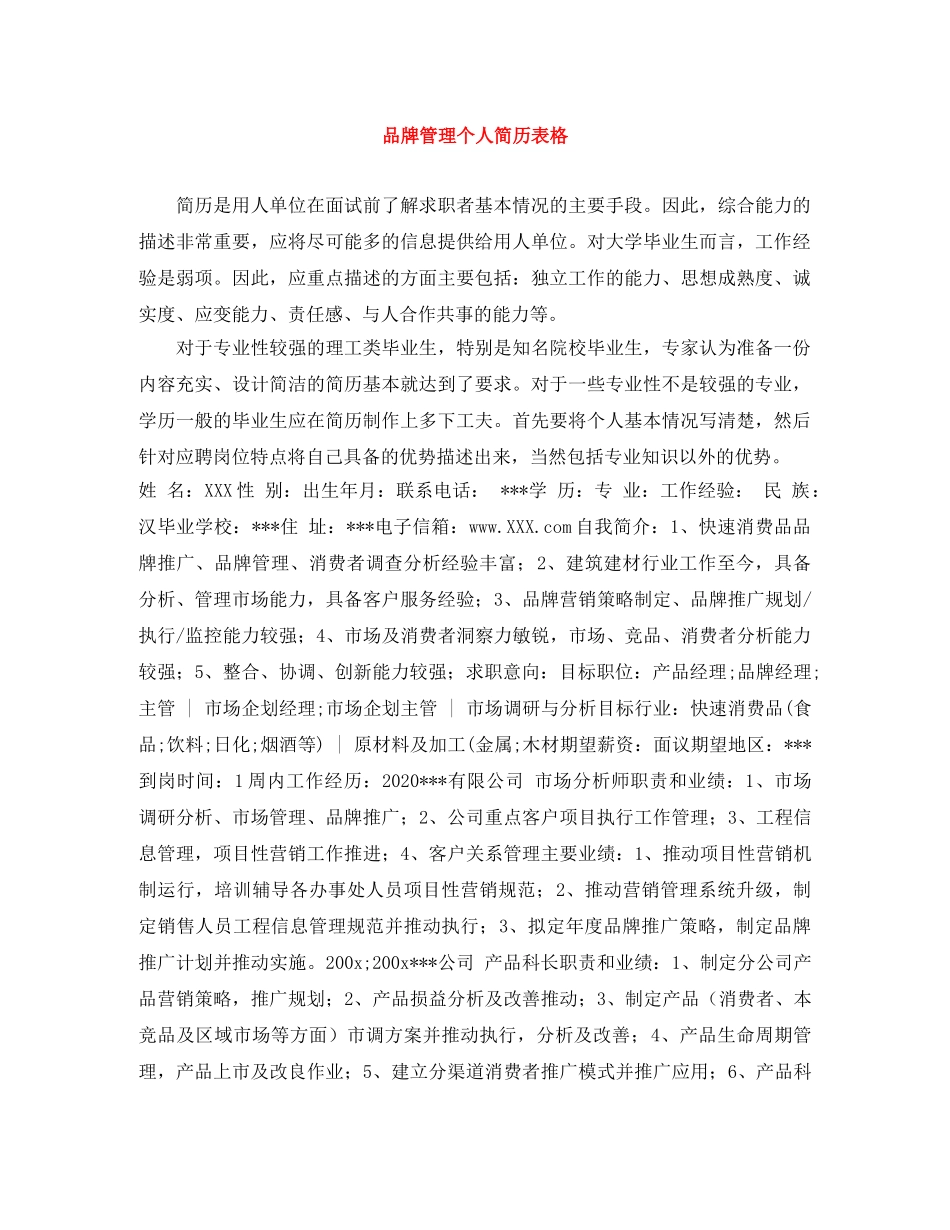 品牌管理个人简历表格 _第1页