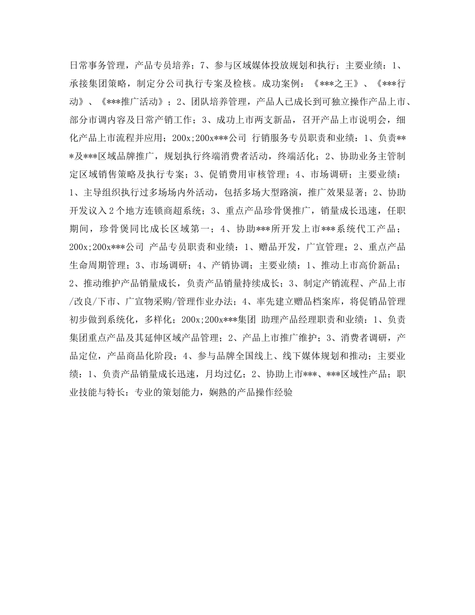 品牌管理个人简历表格 _第2页