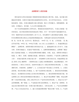 品牌管理个人简历表格 