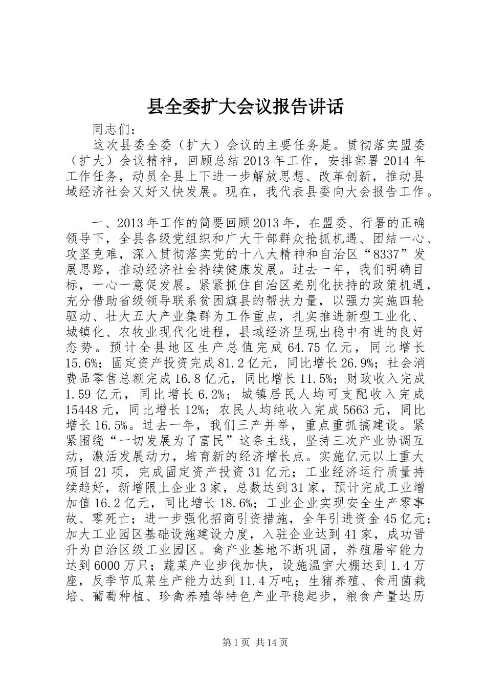 县全委扩大会议报告讲话发言_第1页