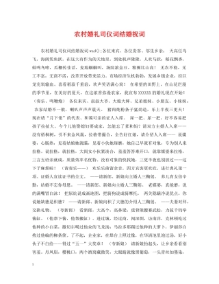 农村婚礼司仪词结婚祝词