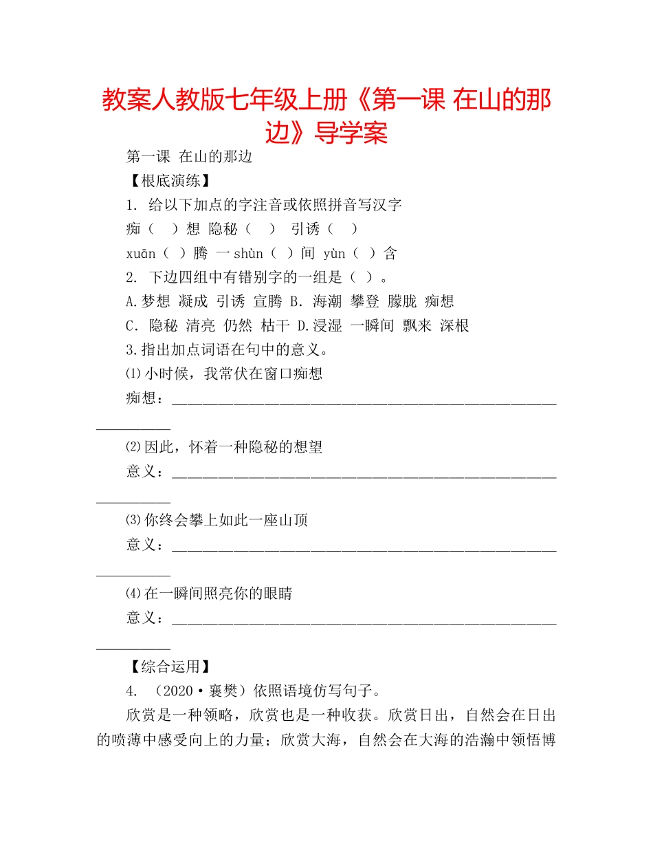 教案人教版七年级上册《第一课 在山的那边》导学案 _第1页
