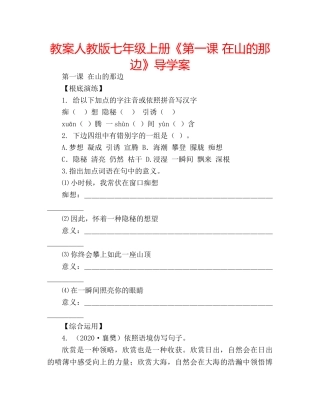 教案人教版七年级上册《第一课 在山的那边》导学案 