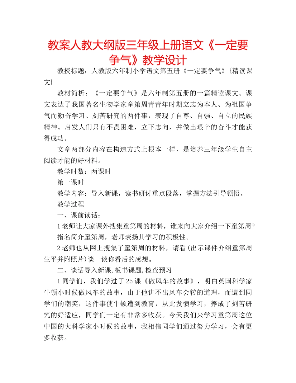 教案人教大纲版三年级上册语文《一定要争气》教学设计 _第1页