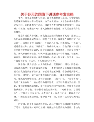 关于冬天的国旗下讲话参考发言稿 