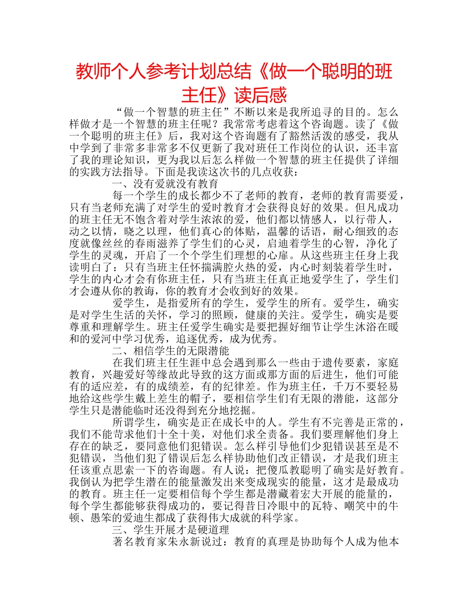 教师个人参考计划总结《做一个聪明的班主任》读后感 _第1页
