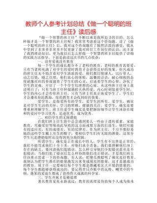 教师个人参考计划总结《做一个聪明的班主任》读后感 