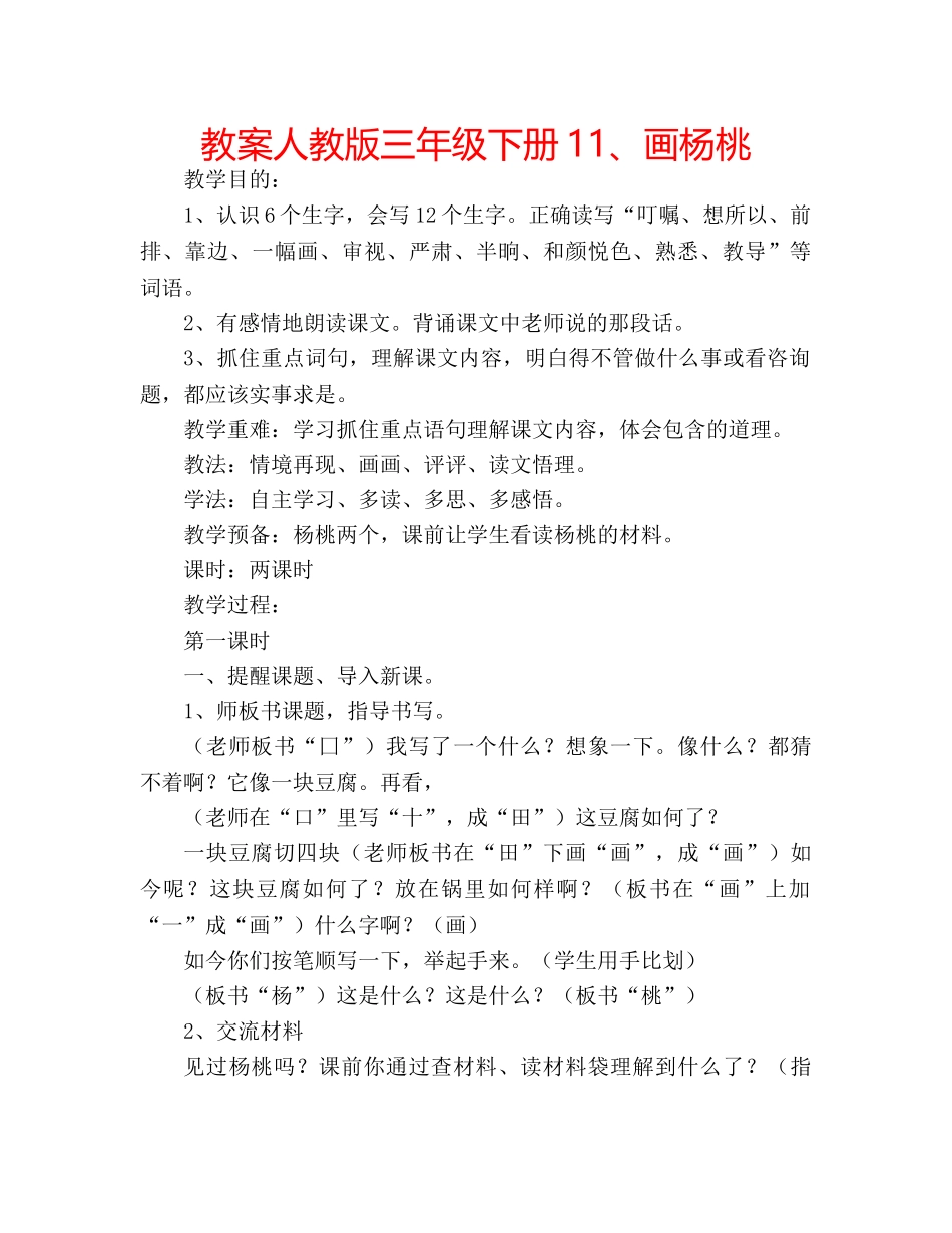 教案人教版三年级下册11、画杨桃 _第1页
