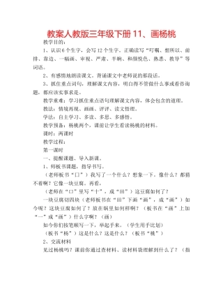 教案人教版三年级下册11、画杨桃 