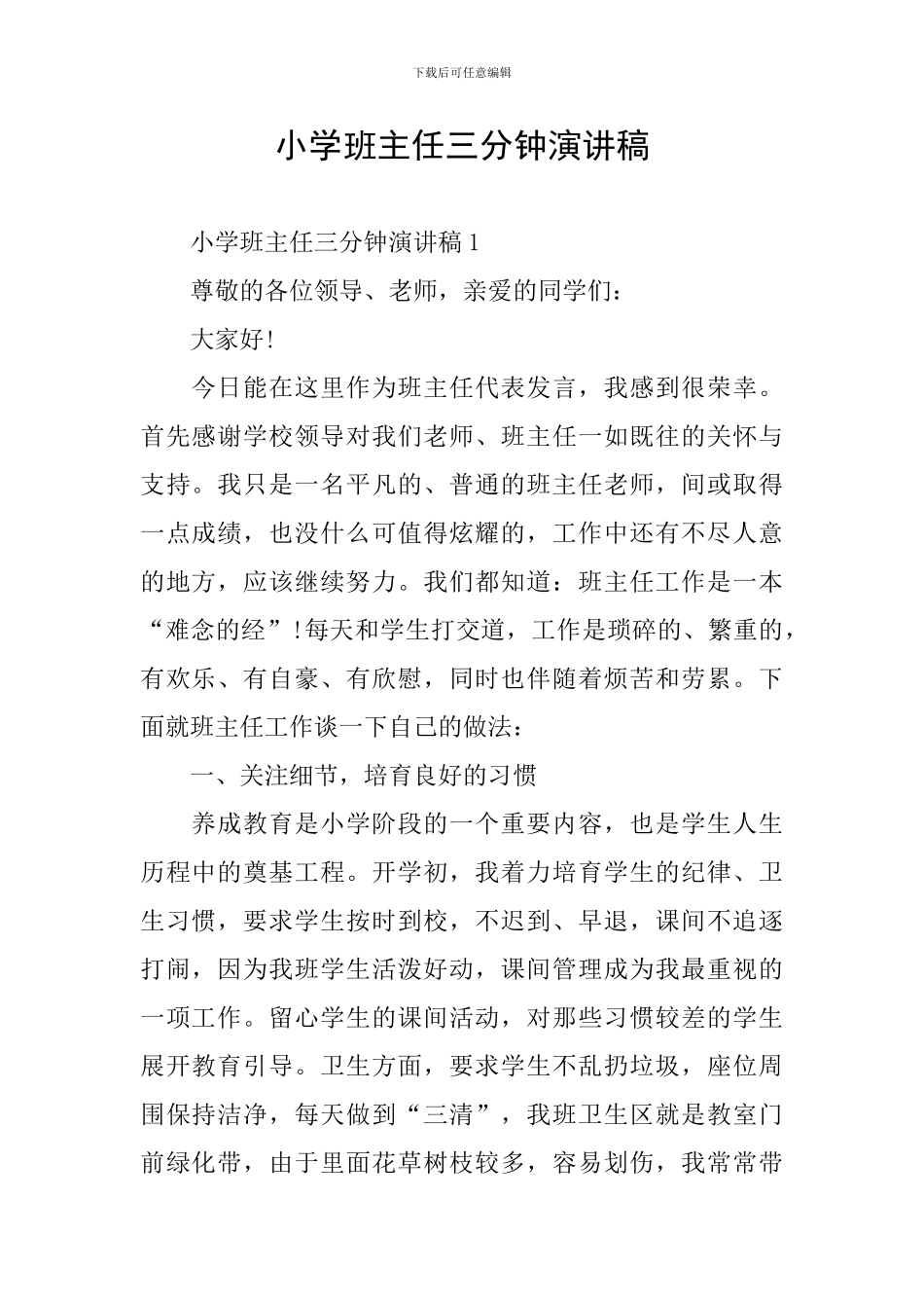 小学班主任三分钟演讲稿_第1页
