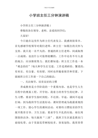 小学班主任三分钟演讲稿