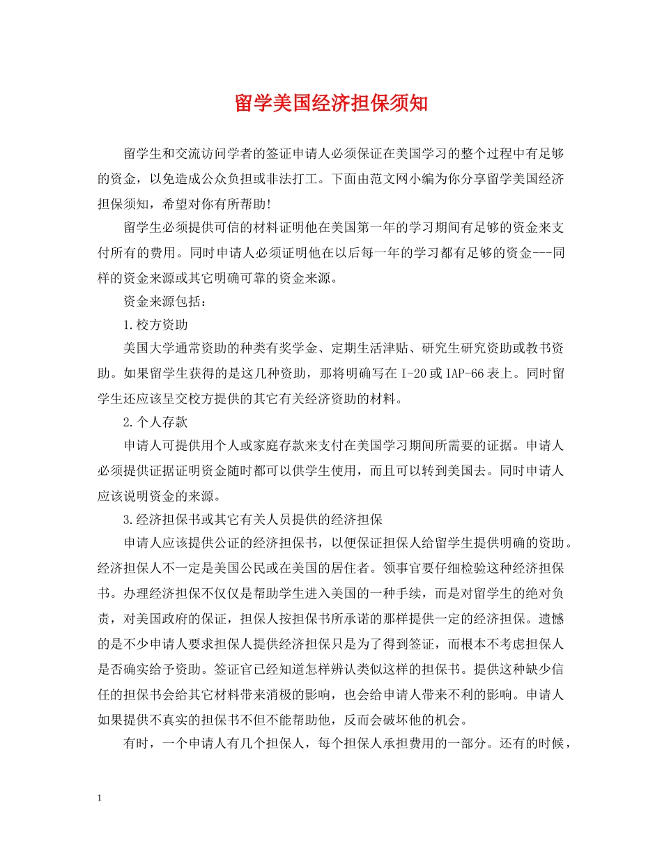 留学美国经济担保须知 _第1页