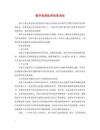 留学美国经济担保须知 
