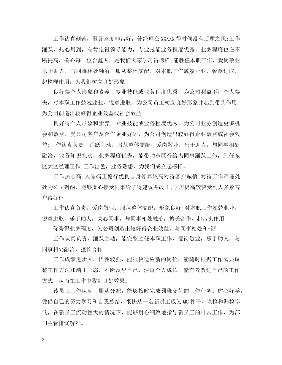 领导对新员工的评语大全 _第2页