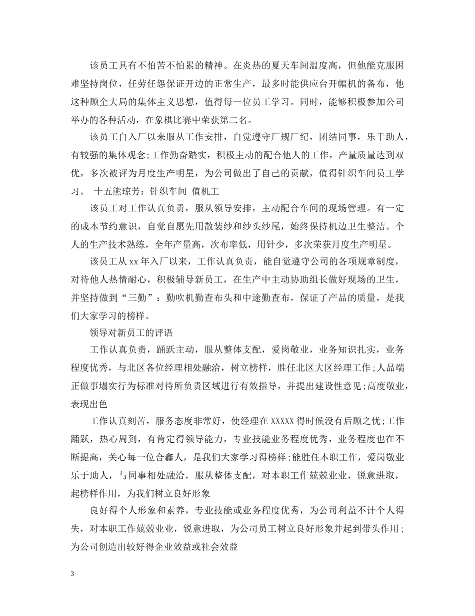 领导对新员工的评语大全 _第3页