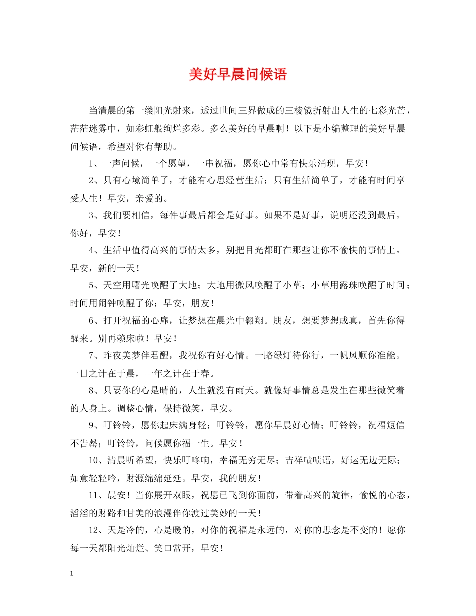 美好早晨问候语 _第1页