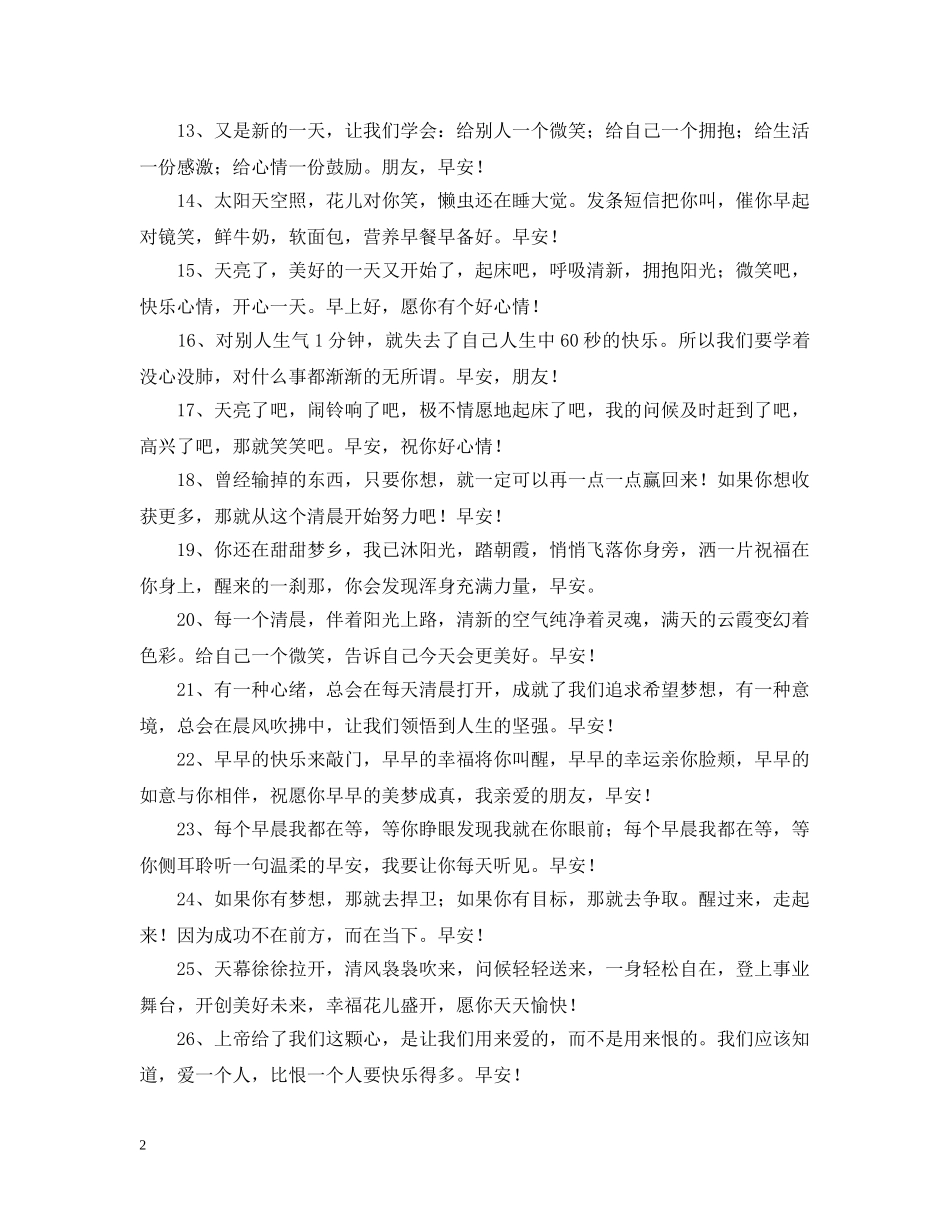 美好早晨问候语 _第2页