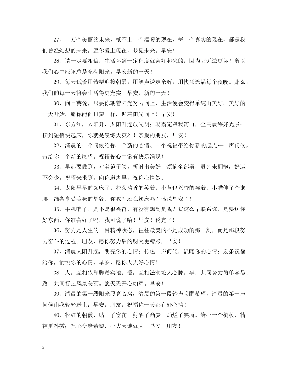 美好早晨问候语 _第3页