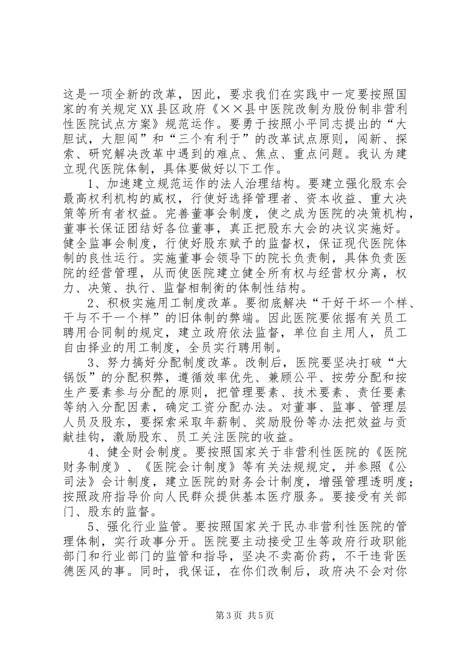 县长在职工股份制医院揭牌仪式上的讲话发言_第3页