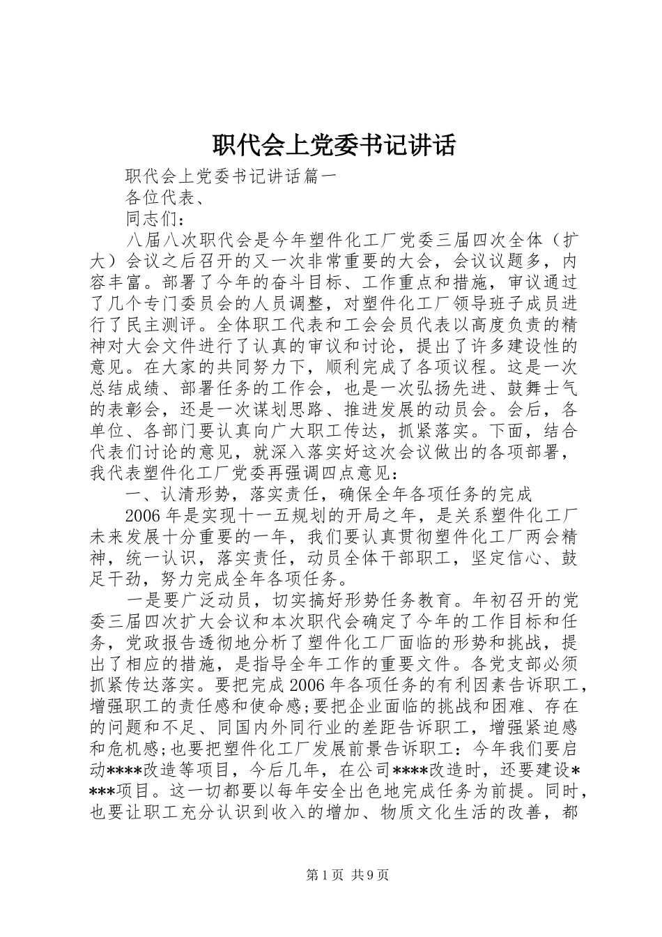 职代会上党委书记讲话发言_第1页